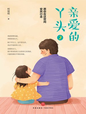 cover image of 亲爱的丫头2